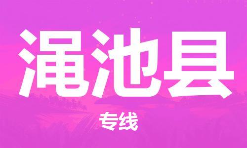 惠東縣到澠池縣物流專(zhuān)線-惠東縣到澠池縣貨運(yùn)熱門(mén)線路