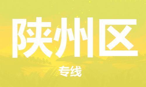 惠東縣到陜州區(qū)物流專線-惠東縣至陜州區(qū)貨運(yùn)全程呵護(hù)