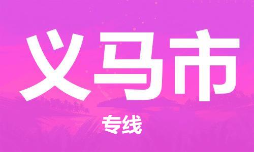 惠東縣到義馬市物流專線-惠東縣至義馬市貨運車輛監(jiān)