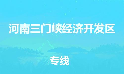 惠東縣到河南三門峽經(jīng)濟開發(fā)區(qū)物流專線-惠東縣至河南三門峽經(jīng)濟開發(fā)區(qū)貨運專業(yè)物流品牌，值得信賴
