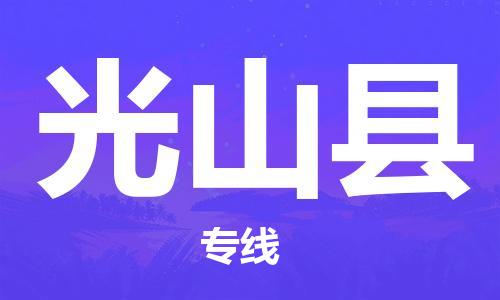 新豐縣到光山縣物流專線-高效運(yùn)輸新豐縣至光山縣貨運(yùn)