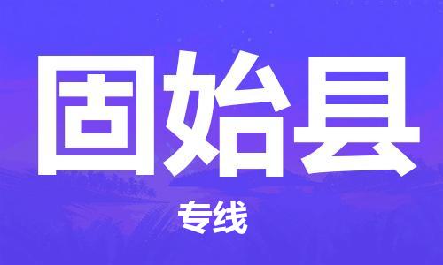 新豐縣到固始縣物流專線-服務客戶數百萬-新豐縣至固始縣專線