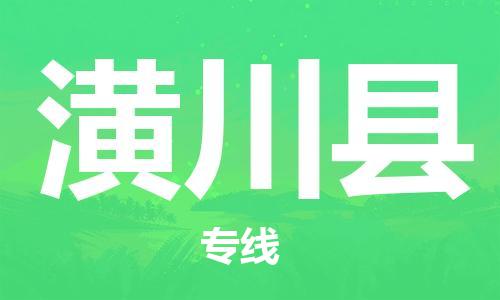 新豐縣到潢川縣物流專線-新豐縣至潢川縣貨運(yùn)安全快捷的貨運(yùn)選擇