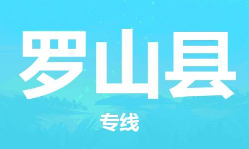 新豐縣到羅山縣物流專線-票價(jià)優(yōu)惠，運(yùn)輸安全新豐縣至羅山縣貨運(yùn)
