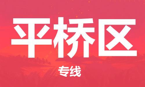 新豐縣到平橋區(qū)物流-新豐縣至平橋區(qū)貨運(yùn)穩(wěn)定運(yùn)輸專線