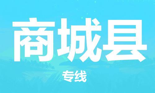 惠東縣到商城縣物流專線-惠東縣至商城縣貨運(yùn)暢通無阻