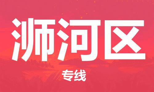 惠東縣到?jīng)负訁^(qū)物流-惠東縣至浉河區(qū)貨運(yùn)專線-惠東縣物流到?jīng)负訁^(qū)