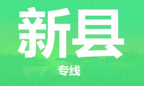 惠東縣到新縣物流專(zhuān)線(xiàn)-惠東縣至新縣貨運(yùn)-為您保駕護(hù)航