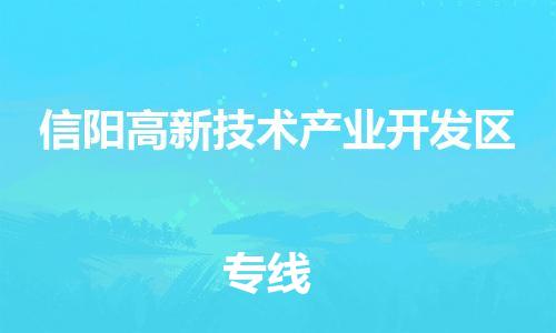 惠東縣到信陽高新技術產業(yè)開發(fā)區(qū)物流專線-惠東縣至信陽高新技術產業(yè)開發(fā)區(qū)貨運-快速送
