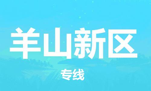 新豐縣到羊山新區(qū)物流專線-新豐縣至羊山新區(qū)專線汽運物流專線