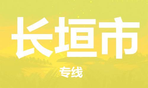 惠東縣到長垣市物流-惠東縣至長垣市貨運您的貨物安全有保障
