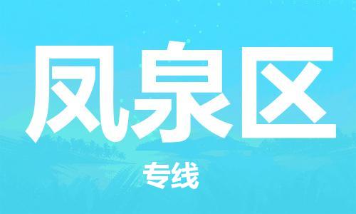 惠東縣到鳳泉區(qū)物流專線-惠東縣到鳳泉區(qū)貨運(yùn)合理運(yùn)輸