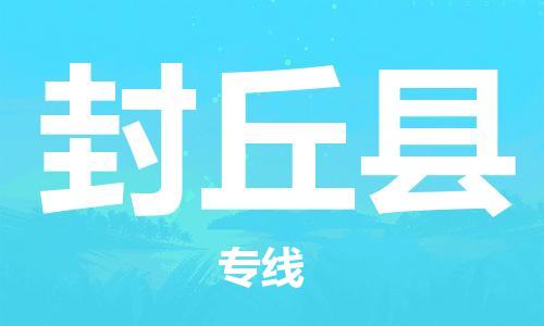 惠東縣到封丘縣物流專線-一站式物流服務(wù)，專業(yè)物流惠東縣至封丘縣貨運(yùn)