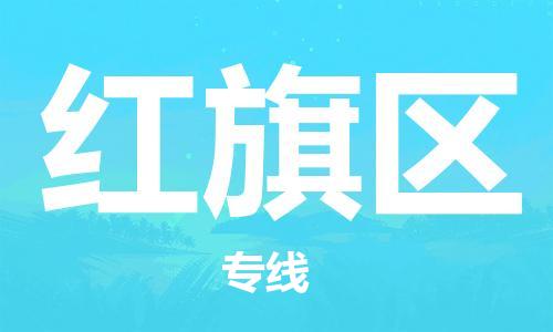 惠東縣到紅旗區(qū)物流專線-惠東縣至紅旗區(qū)貨運(yùn)-值得信賴的選擇