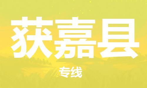 惠東縣到獲嘉縣物流專線-惠東縣至獲嘉縣貨運為您打造定制化的貨運方案