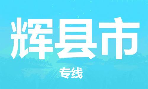 新豐縣到輝縣市物流-至輝縣市貨運