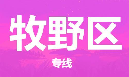 新豐縣到牧野區(qū)物流公司-新豐縣至牧野區(qū)專線-高品質(zhì)代理