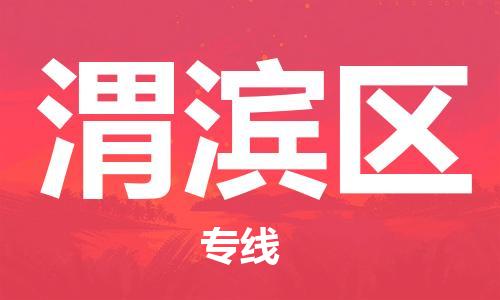 新豐縣到渭濱區(qū)物流專線，點擊即刻了解更多