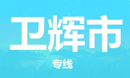 新豐縣到衛(wèi)輝市物流公司-新豐縣到衛(wèi)輝市專線-多年經驗