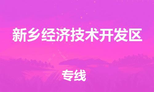 新豐縣到新鄉(xiāng)經(jīng)濟(jì)技術(shù)開發(fā)區(qū)物流公司-新豐縣至新鄉(xiāng)經(jīng)濟(jì)技術(shù)開發(fā)區(qū)專線-為您打造全方位的物流解決方案。