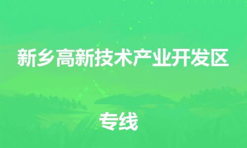 惠東縣到新鄉(xiāng)高新技術(shù)產(chǎn)業(yè)開發(fā)區(qū)物流-惠東縣至新鄉(xiāng)高新技術(shù)產(chǎn)業(yè)開發(fā)區(qū)貨運(yùn)讓您省下更多時間和金錢