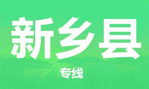 惠東縣到新鄉(xiāng)縣物流專線-，點(diǎn)擊即刻了解更多惠東縣至新鄉(xiāng)縣貨運(yùn)