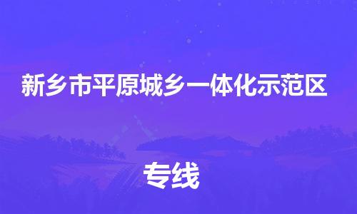 惠東縣到新鄉(xiāng)市平原城鄉(xiāng)一體化示范區(qū)物流專線-惠東縣至新鄉(xiāng)市平原城鄉(xiāng)一體化示范區(qū)貨運(yùn)優(yōu)質(zhì)服務(wù)首選