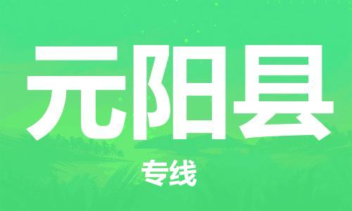 新豐縣到元陽縣物流公司-新豐縣至元陽縣專線簡約快遞物流專線