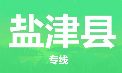 新豐縣到鹽津縣物流公司-新豐縣至鹽津縣專線專線物流服務讓物流變得簡單