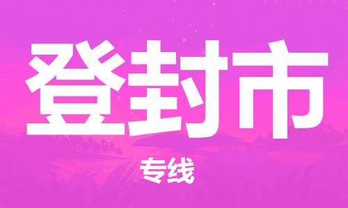 惠東縣到登封市物流專線-惠東縣至登封市貨運(yùn)優(yōu)質(zhì)的配送服務(wù)