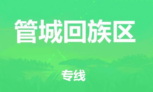 新豐縣到管城回族區(qū)物流專線-新豐縣至管城回族區(qū)貨運(yùn)低價(jià)高效