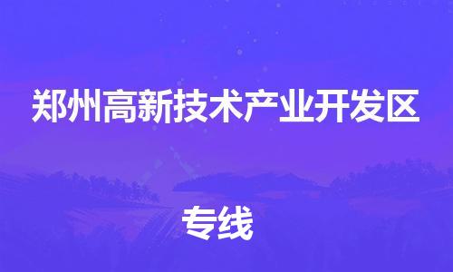 新豐縣到鄭州高新技術(shù)產(chǎn)業(yè)開發(fā)區(qū)物流公司-新豐縣至鄭州高新技術(shù)產(chǎn)業(yè)開發(fā)區(qū)專線專業(yè)公司，為您保駕護(hù)航