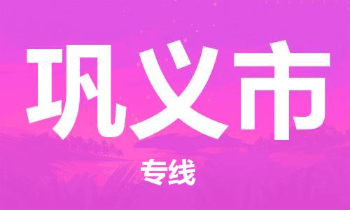 新豐縣到鞏義市物流公司-新豐縣至鞏義市專線保障您的順利發(fā)