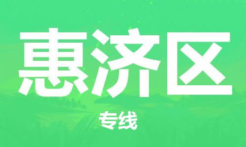 新豐縣到惠濟(jì)區(qū)物流專線-新豐縣至惠濟(jì)區(qū)貨運(yùn)-更快，更準(zhǔn)