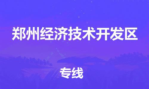新豐縣到鄭州經(jīng)濟技術(shù)開發(fā)區(qū)物流公司-高效高質(zhì)的新豐縣至鄭州經(jīng)濟技術(shù)開發(fā)區(qū)專線