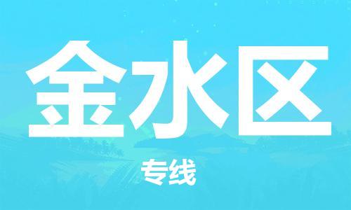 新豐縣到金水區(qū)物流公司-新豐縣至金水區(qū)專線時(shí)效保障，價(jià)格實(shí)惠