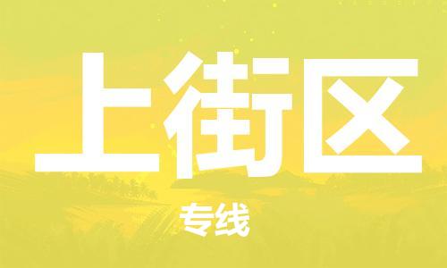 新豐縣到上街區(qū)物流公司-新豐縣至上街區(qū)專(zhuān)線(xiàn)為您提供優(yōu)質(zhì)物流方案