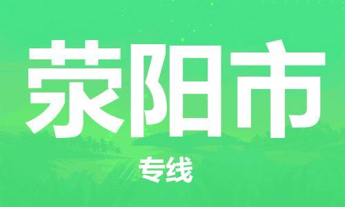 新豐縣到滎陽市物流專線-新豐縣至滎陽市貨運(yùn)-為您提供最優(yōu)質(zhì)的服務(wù)