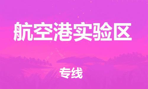 惠東縣到航空港實(shí)驗(yàn)區(qū)物流專線-惠東縣至航空港實(shí)驗(yàn)區(qū)貨運(yùn)安全實(shí)惠