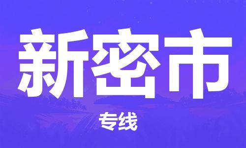惠東縣到新密市物流專線-惠東縣至新密市貨運(yùn)小時(shí)快速貨運(yùn)服務(wù)