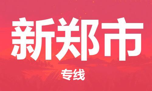 惠東縣到新鄭市物流專線-新鄭市到惠東縣貨運(yùn)-搬家搬廠