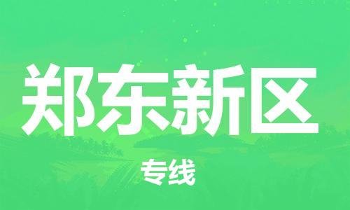 惠東縣到鄭東新區(qū)物流專線-惠東縣到鄭東新區(qū)貨運-覆蓋面廣