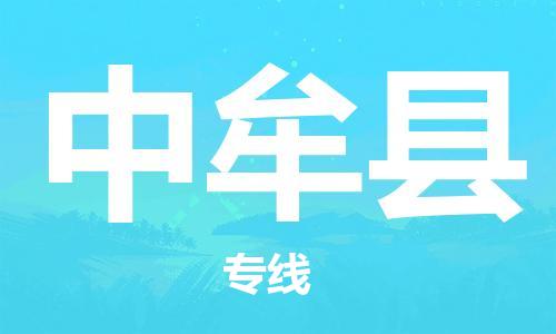 惠東縣到中牟縣物流專線-惠東縣至中牟縣貨運(yùn)-讓您倍感安心