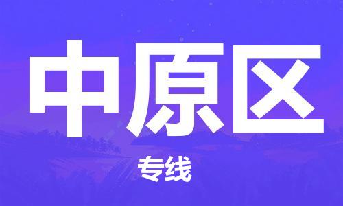 新豐縣到中原區(qū)物流專線-新豐縣至中原區(qū)貨運(yùn)輕拿輕放