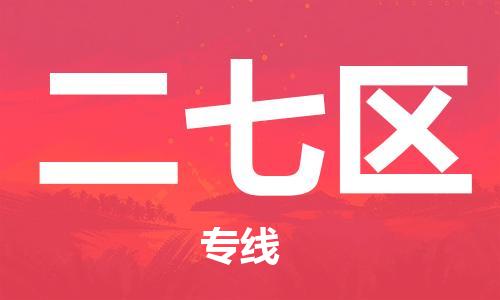 新豐縣到二七區(qū)物流專線-新豐縣至二七區(qū)貨運時效保障，價格實惠
