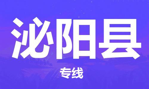 新豐縣到泌陽(yáng)縣物流公司-新豐縣到泌陽(yáng)縣專線配送無(wú)盲點(diǎn)