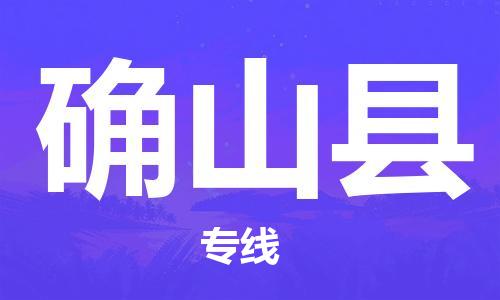 新豐縣到確山縣物流專線-竭誠為您服務(wù)新豐縣至確山縣貨運(yùn)