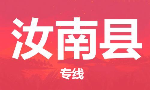 新豐縣到汝南縣物流公司-新豐縣至汝南縣專線可靠提供安全保障