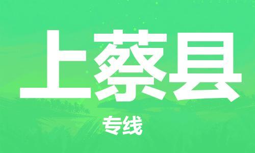 新豐縣到上蔡縣物流公司-新豐縣到上蔡縣專線航空速度