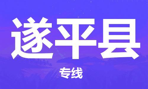 新豐縣到遂平縣物流公司-新豐縣至遂平縣專線快速的代理